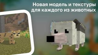 Животные Мод ảnh chụp màn hình 3