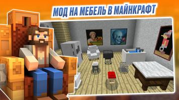 Мод на Мебель - Моды Minecraft plakat