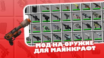 Мод на Оружие для Майнкрафт постер