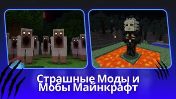 Страшные Моды и Мобы Майнкрафт پوسٹر