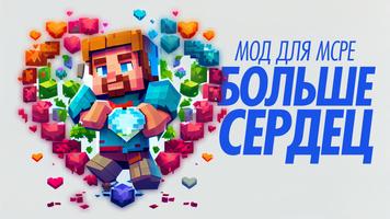 Сердца мод для Майнкрафт постер