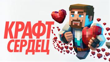 Сердца мод для Майнкрафт скриншот 2