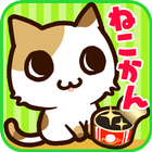 ねこかんコレクション★無料ねこキャッチゲーム★ icône