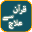 Quran se ilaj Offline In Urdu APK