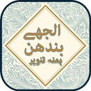 Uljhay Bandhan by Hamna Tanvir APK