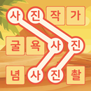 단어 연상 퀴즈 - 최고의 추리력-APK