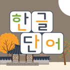 한글 단어들 biểu tượng