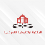 المكتبة الالكترونية النموذجية