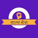 বাংলা ধাঁধা (Bangla Dhadha) APK