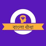বাংলা ধাঁধা (Bangla Dhadha)