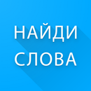 Найди слова APK