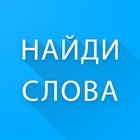 Найди слова 圖標