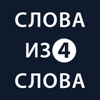 Слова из слова 4 icon