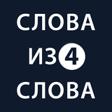 Слова из слова 4 icon