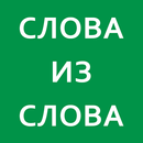 Слова из слова 2025 APK