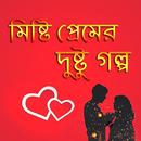 মিষ্টি প্রেমের দুষ্টু গল্প APK