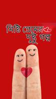 মিষ্টি প্রেমের দুষ্টু গল্প Affiche