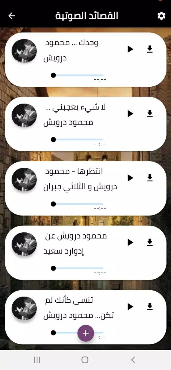 روائع ‏محمود ‏درويش ‏ APK per Android Download