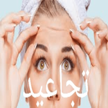 ازالة تجاعيد الوجه و المسام