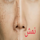 ازالة النمش والهالات السوداء APK