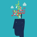 تطوير الذات والثقة بالنفس APK