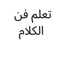 فن الكلام والرد APK