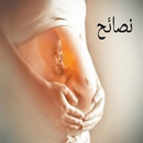 نصائح للام والرضيع حديث ولادة APK