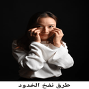 طرق نفخ الخدود : تسمين الخدود APK