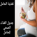غذاء الحامل -نظام غذائي للحامل APK