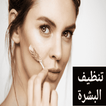 تنظيف البشرة icon