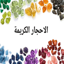 الاحجار الكريمة APK