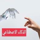 الذكاء الاصطناعي APK