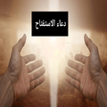 دعاء الاستفتاح