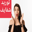 توريد الشفايف icon