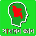 সাধারন জ্ঞান 2019