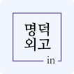 명덕외고in - 재학생 필수 학교 생활 보조 앱