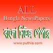All Bangla Newspapers বাংলা নিউজ পেপার