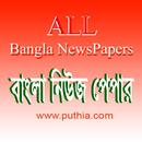 All Bangla Newspapers বাংলা নিউজ পেপার APK
