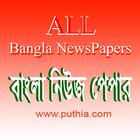 All Bangla Newspapers বাংলা নিউজ পেপার icône
