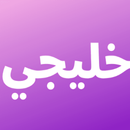 مسلسلات خليجية _مجموعة متنوعة من مسلسلات الخليجية APK