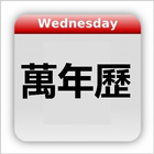 Chinese Calendar - 万年历 icono