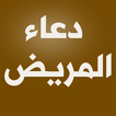 دعاء المريض - دعاء للمريض