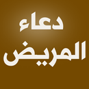 دعاء المريض - دعاء للمريض APK