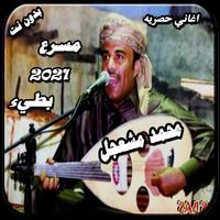 اغاني محمد مشعجل يا الشرق عود بدون نت poster