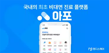 아포 – 국내 최초 비대면 진료 앱