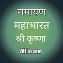 Ramayan,Mahabharat ,Shri krishna - All in one APK