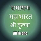 Ramayan,Mahabharat ,Shri krishna - All in one icône
