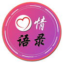 心情语录 APK