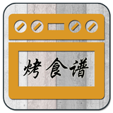 烤食谱 أيقونة