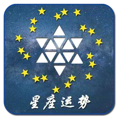 星座运势 アプリダウンロード